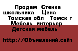 Продам “Стенка школьника“ › Цена ­ 5 000 - Томская обл., Томск г. Мебель, интерьер » Детская мебель   